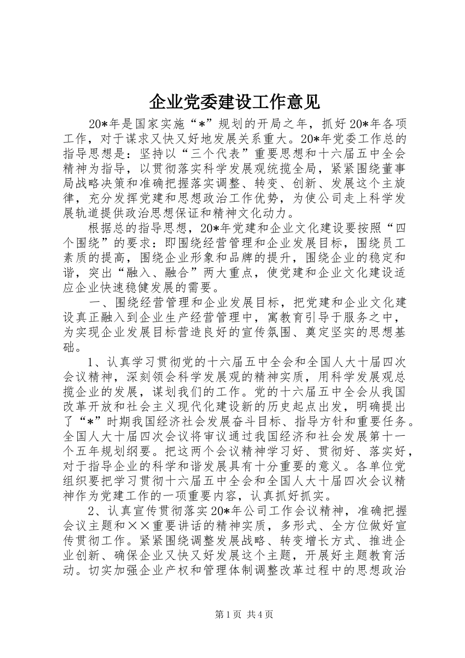 企业党委建设工作意见_第1页