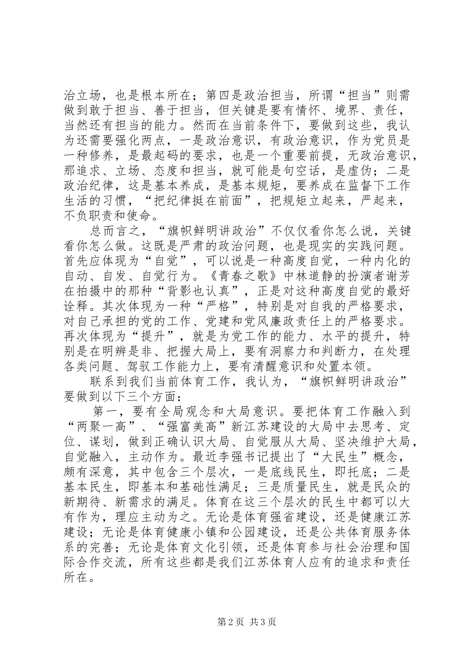 旗帜鲜明讲政治学习体会认识_第2页
