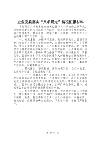 企业党委落实八项规定情况汇报材料