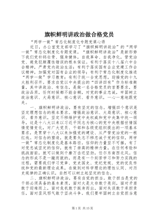 旗帜鲜明讲政治做合格党员