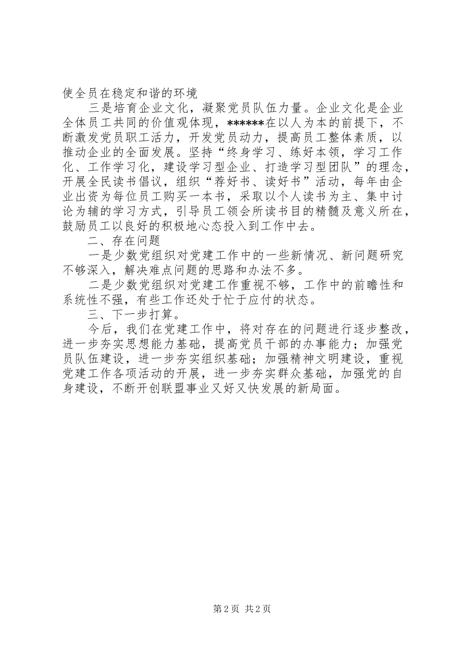 企业党委落实全面从严治党工作情况汇报_第2页