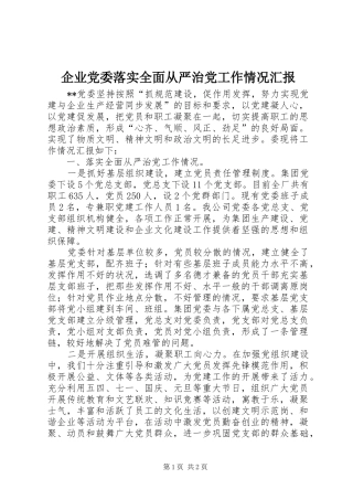 企业党委落实全面从严治党工作情况汇报