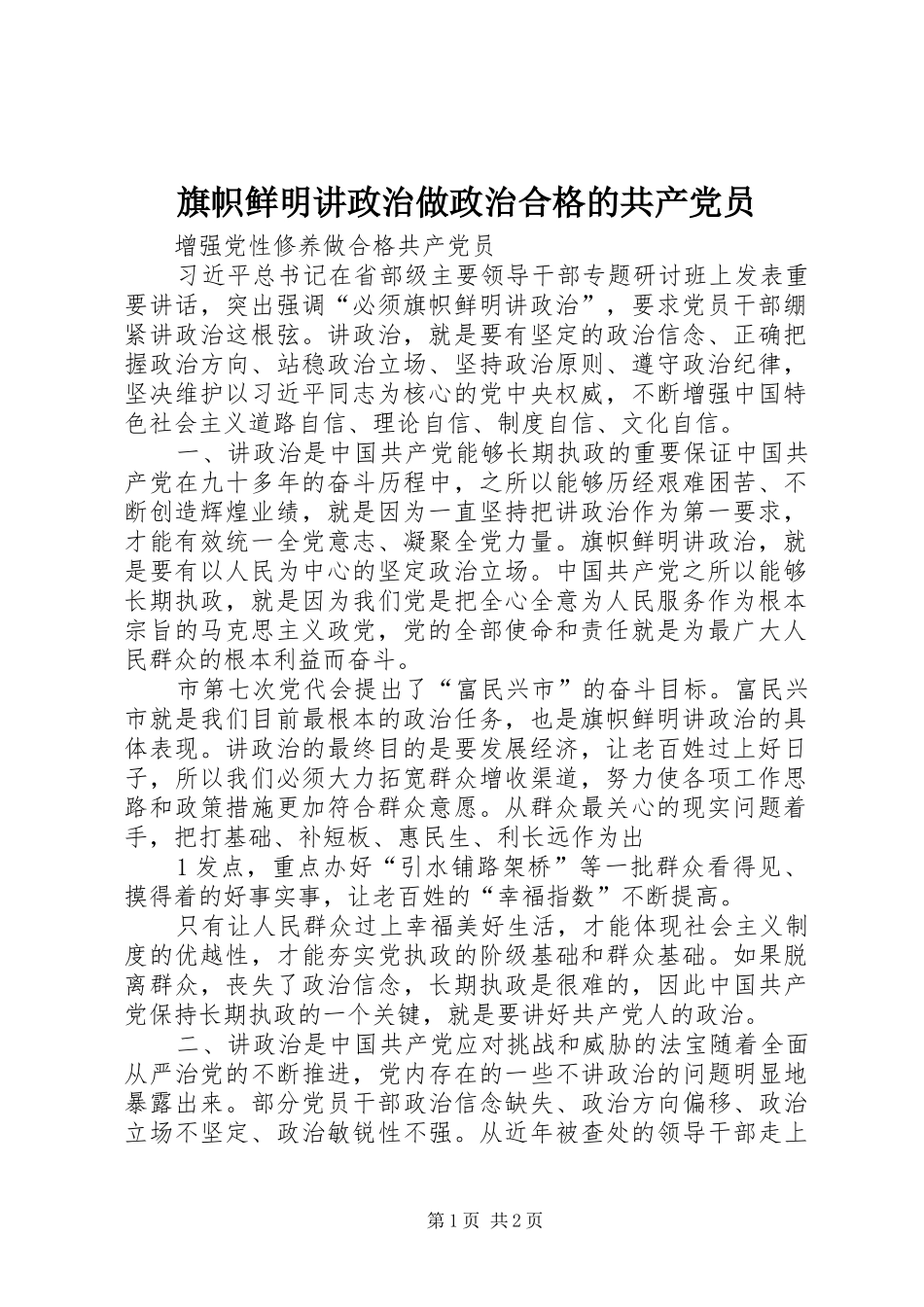 旗帜鲜明讲政治做政治合格的共产党员_第1页