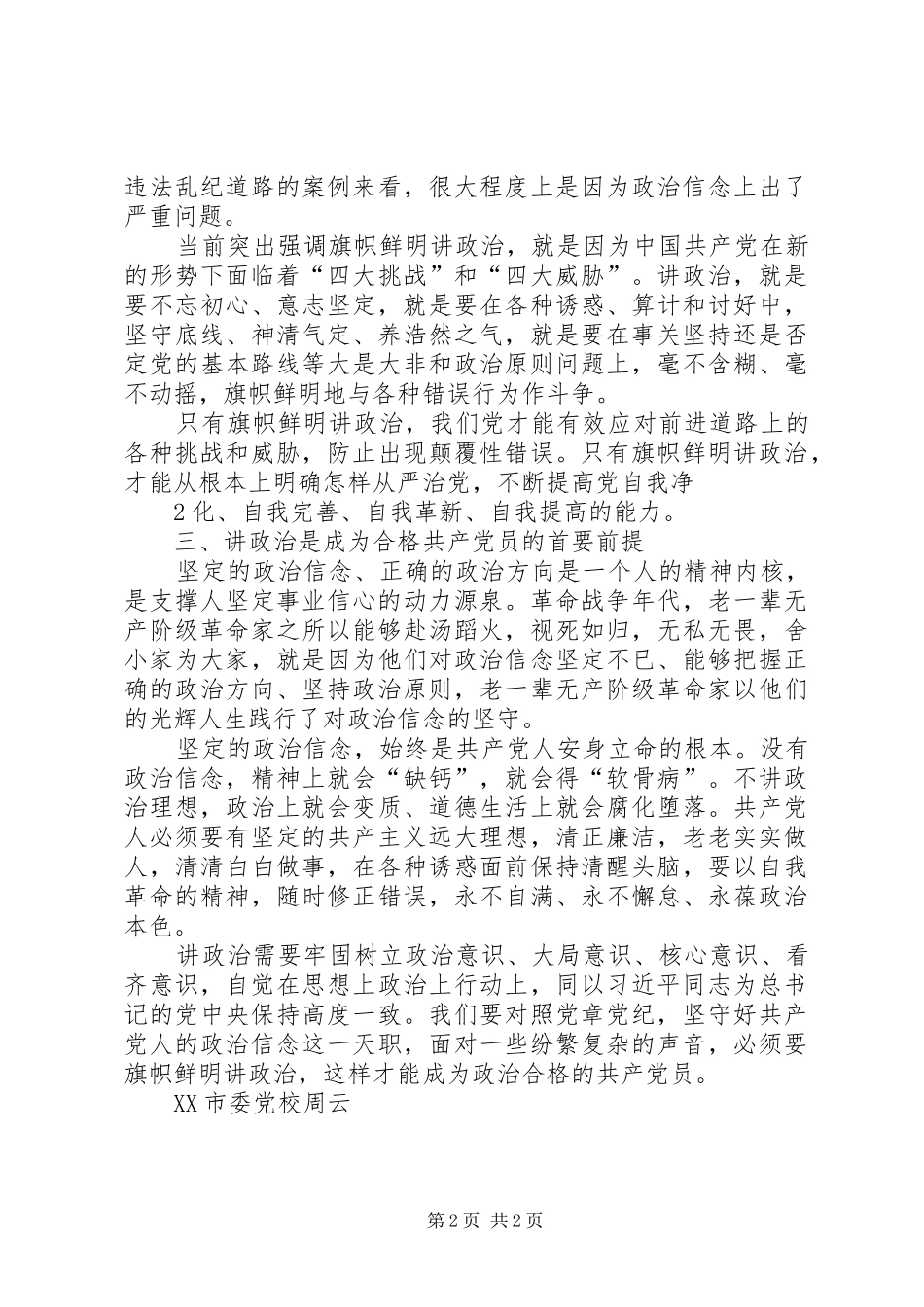 旗帜鲜明讲政治做政治合格的共产党员_第2页