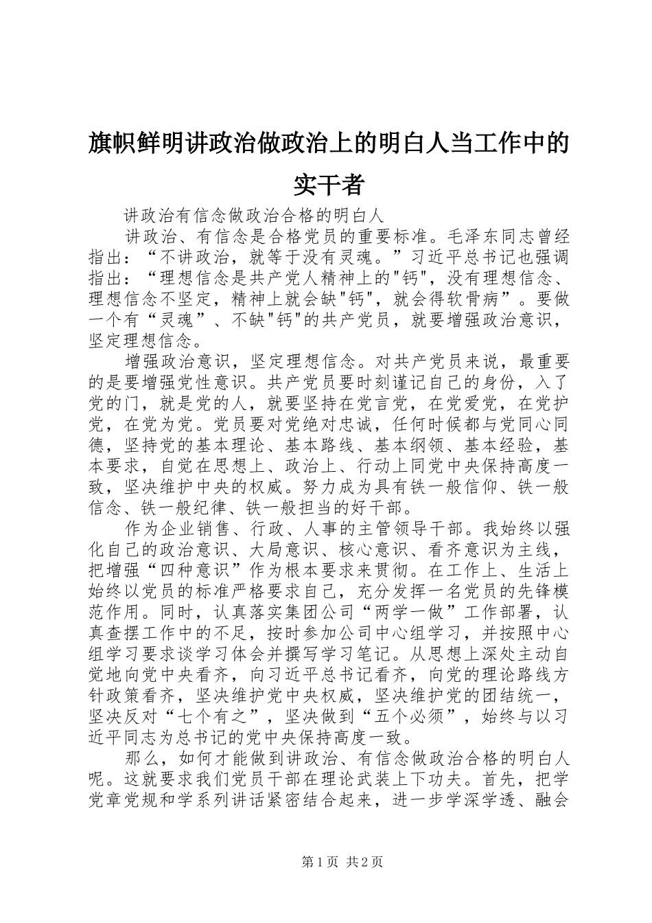 旗帜鲜明讲政治做政治上的明白人当工作中的实干者_第1页