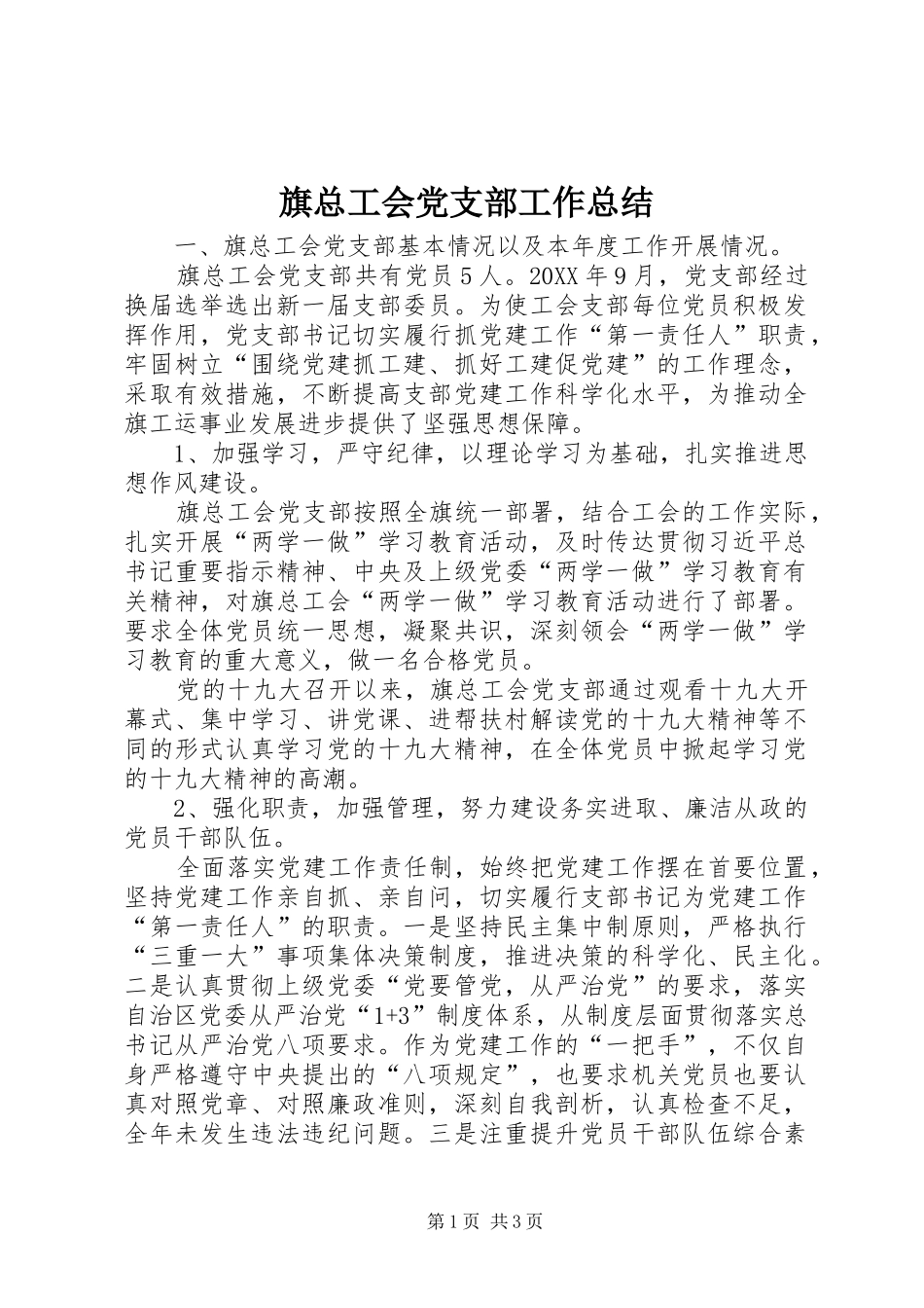 旗总工会党支部工作总结_第1页