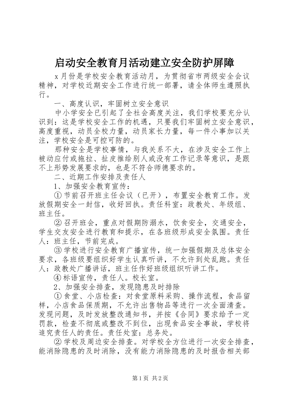 启动安全教育月活动建立安全防护屏障_第1页