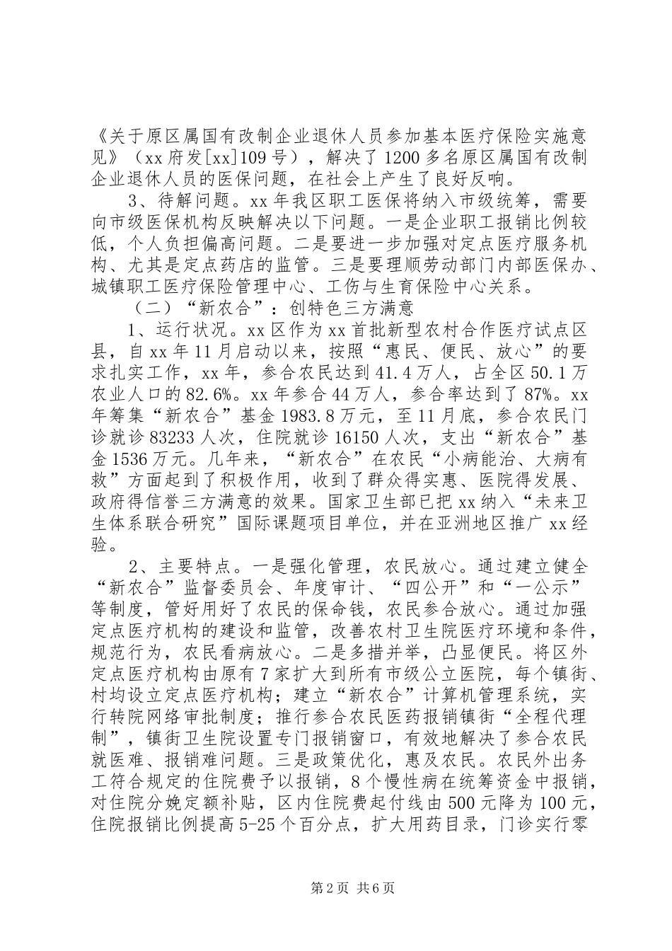 启动城乡居民合作医疗保险的调研报告_第2页
