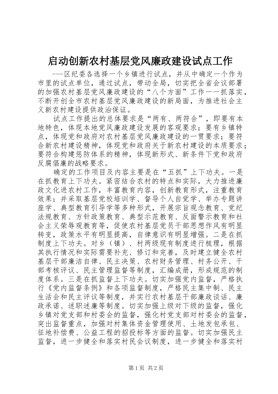 启动创新农村基层党风廉政建设试点工作_第1页