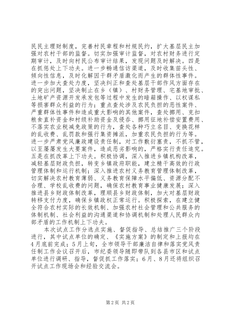 启动创新农村基层党风廉政建设试点工作_第2页
