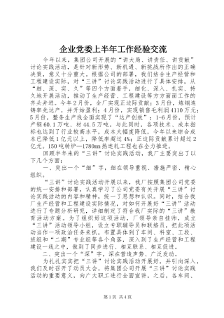 企业党委上半年工作经验交流