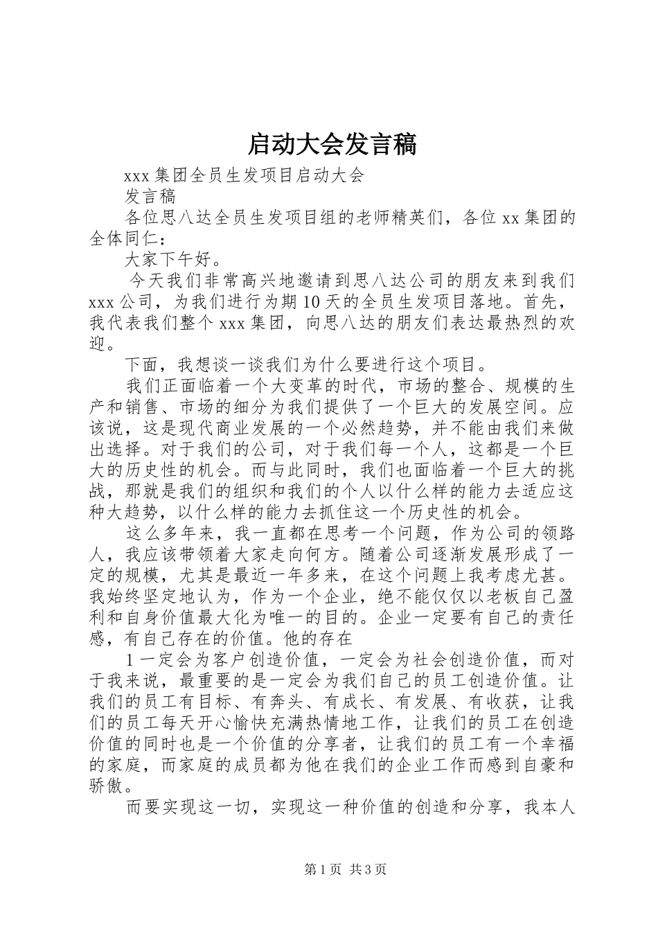 启动大会讲话稿_第1页
