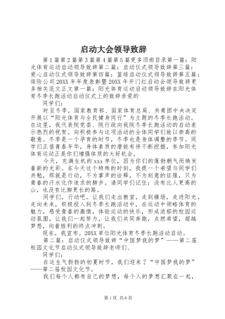 启动大会领导致辞