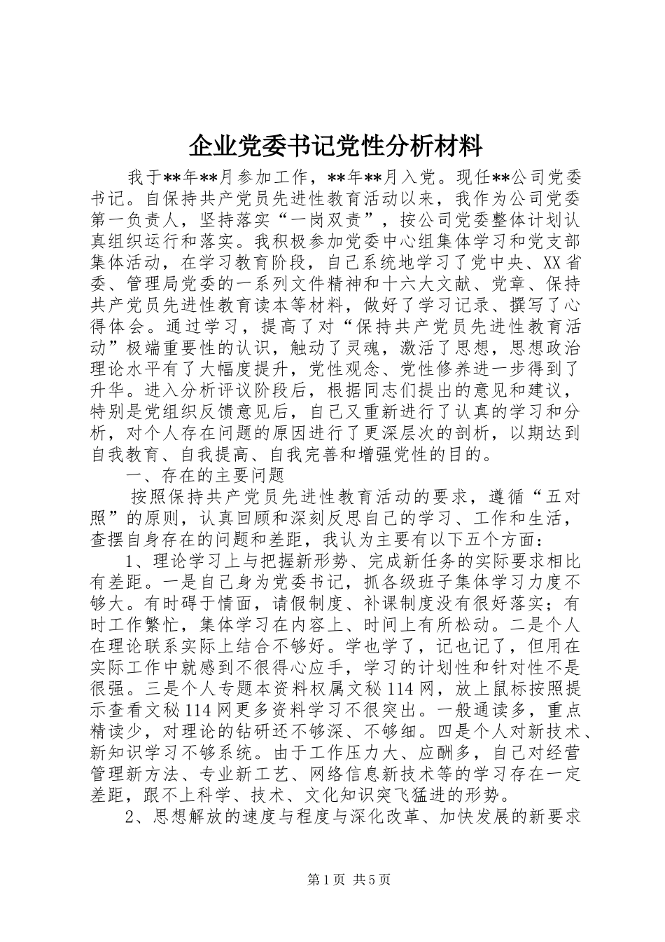 企业党委书记党性分析材料_第1页