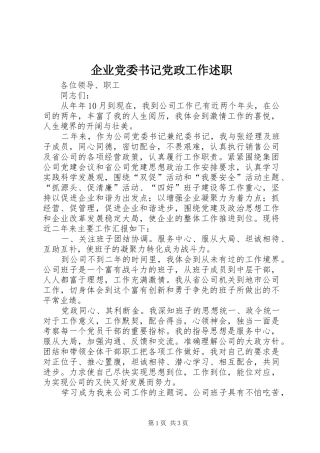 企业党委书记党政工作述职