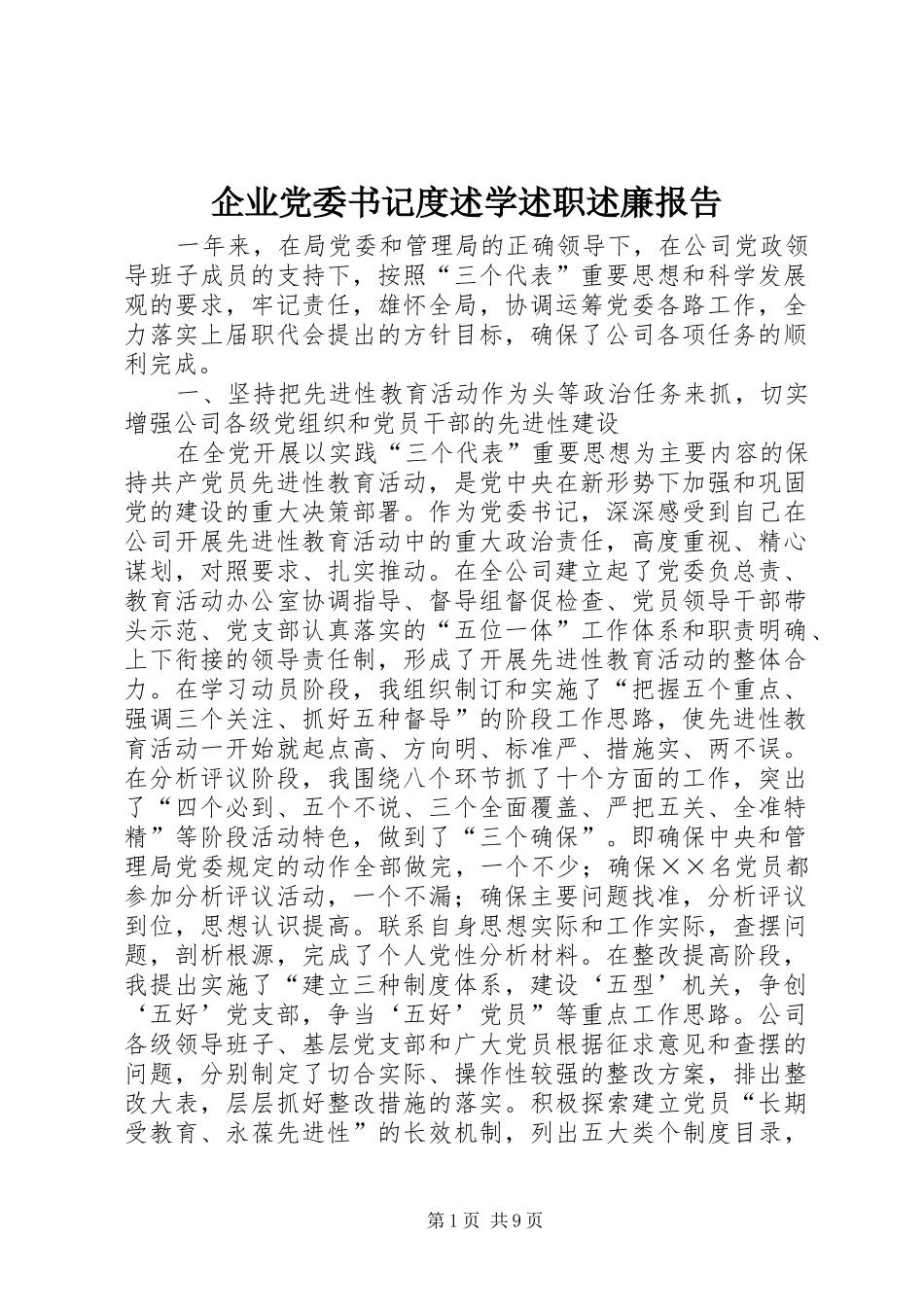 企业党委书记度述学述职述廉报告_第1页