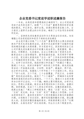 企业党委书记度述学述职述廉报告