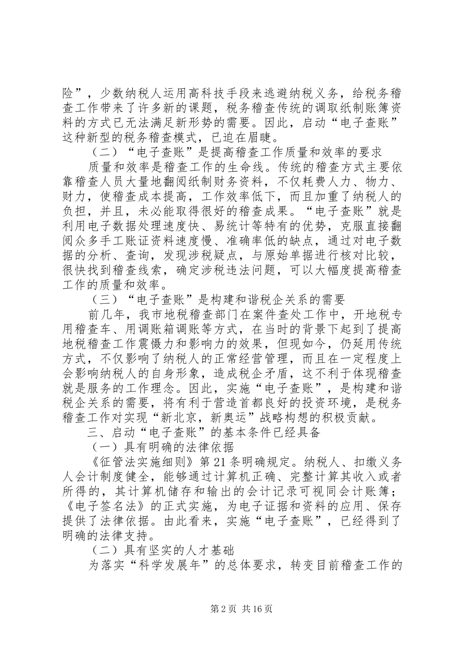 启动电子查账促进税务稽查工作科学发展_第2页