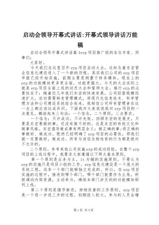 启动会领导开幕式致辞开幕式领导致辞万能稿