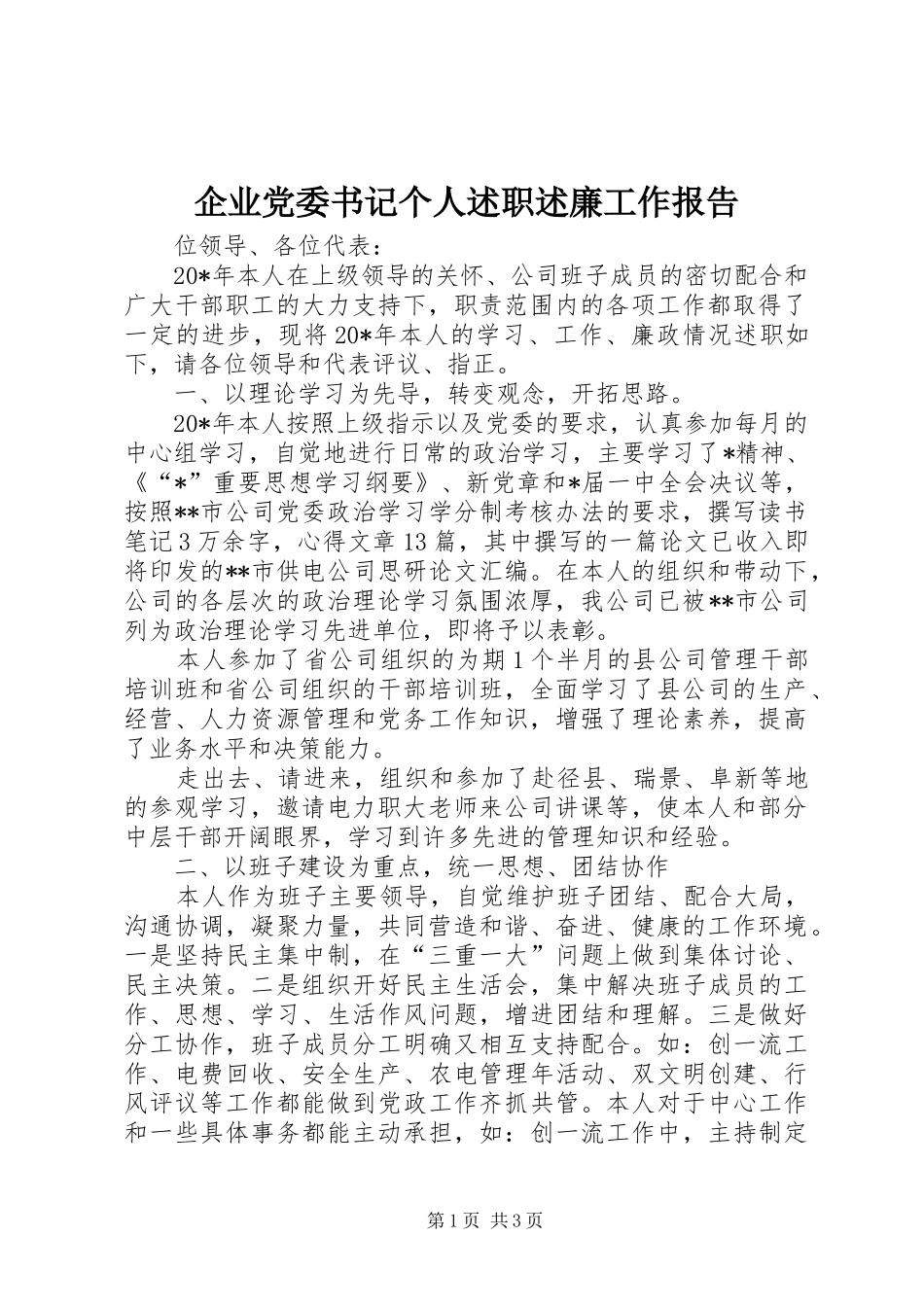 企业党委书记个人述职述廉工作报告_第1页