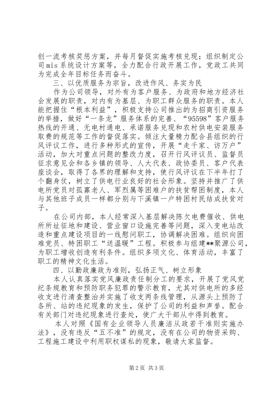 企业党委书记个人述职述廉工作报告_第2页