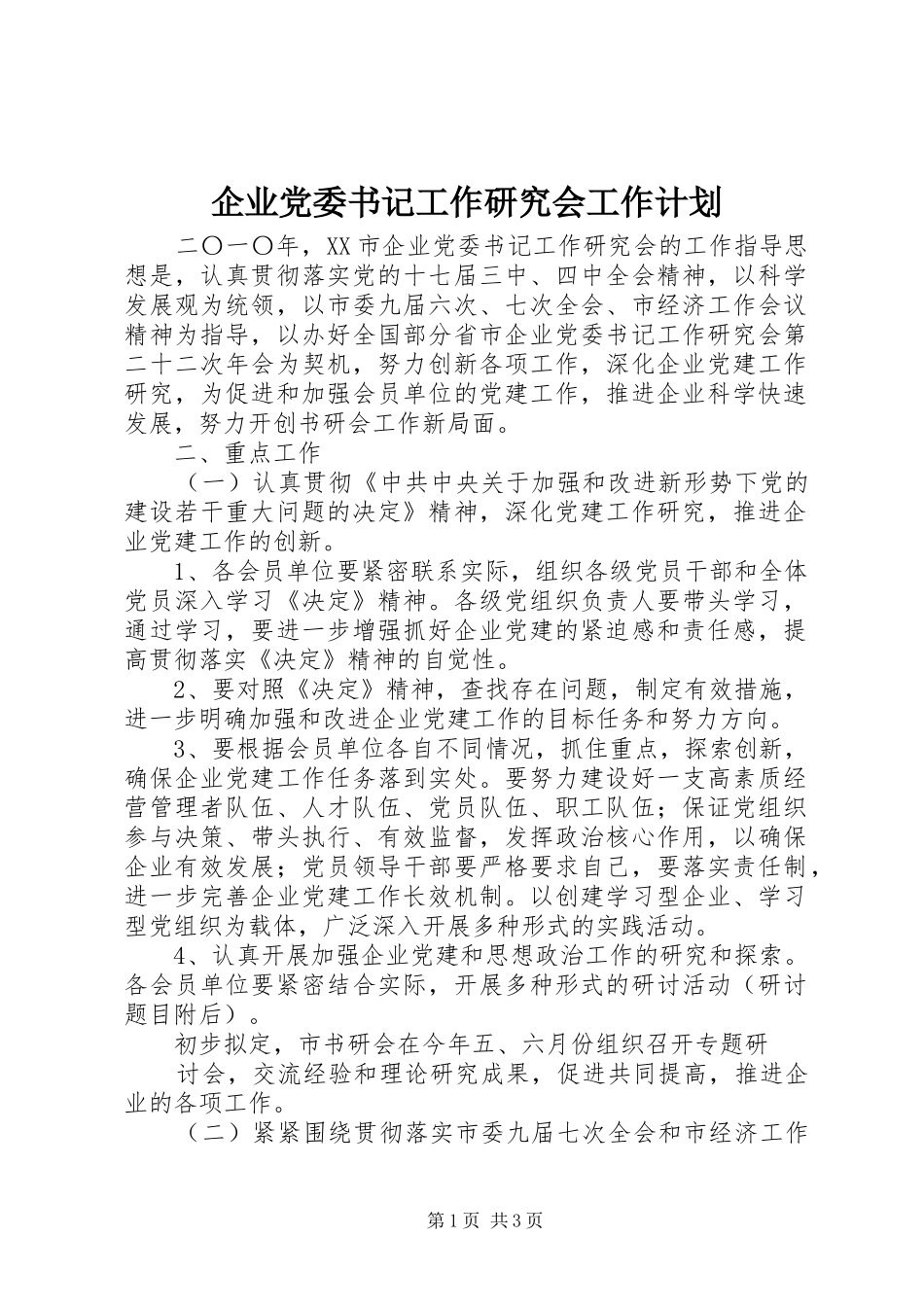 企业党委书记工作研究会工作计划_第1页