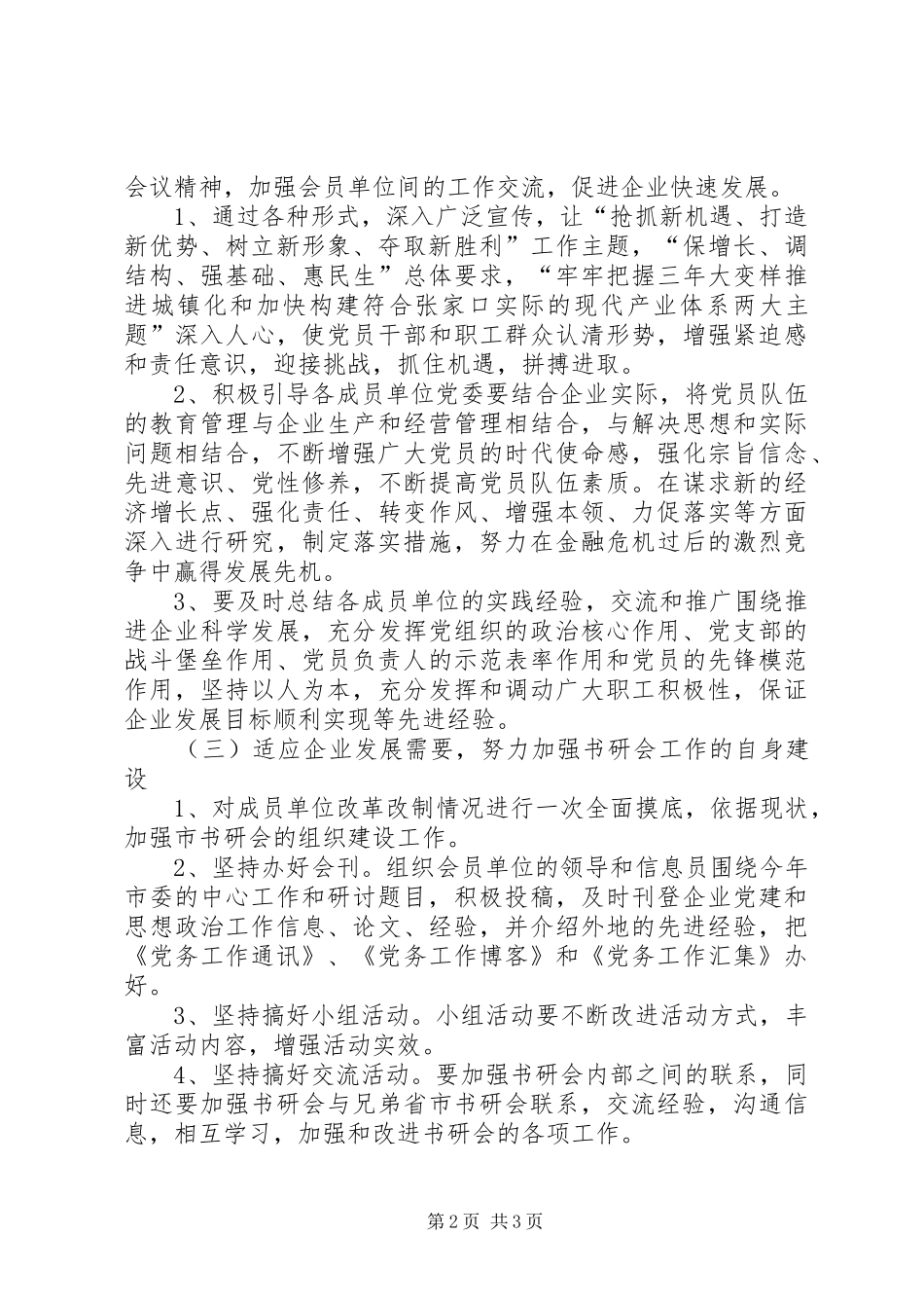 企业党委书记工作研究会工作计划_第2页