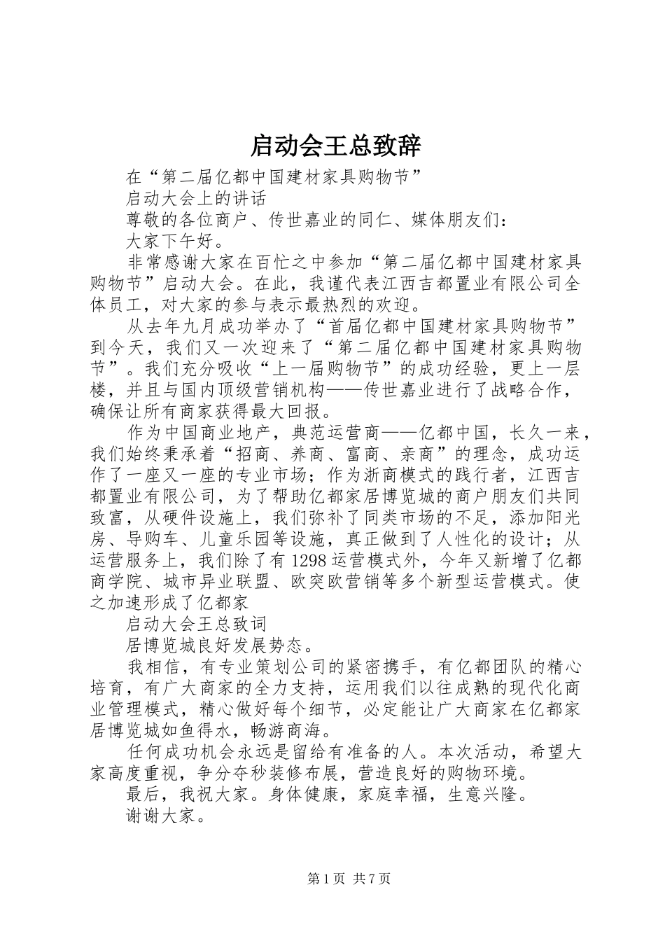 启动会王总致辞_第1页