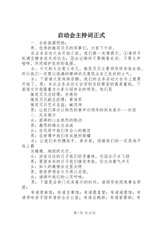 启动会主持词正式