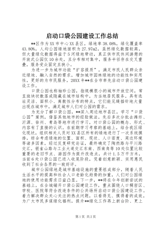启动口袋公园建设工作总结