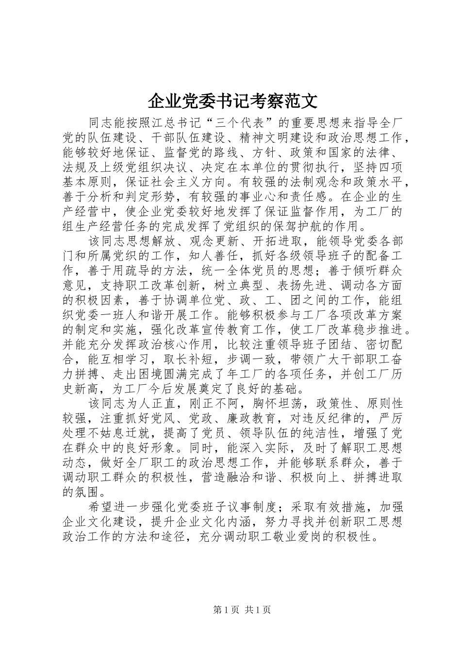 企业党委书记考察范文_第1页