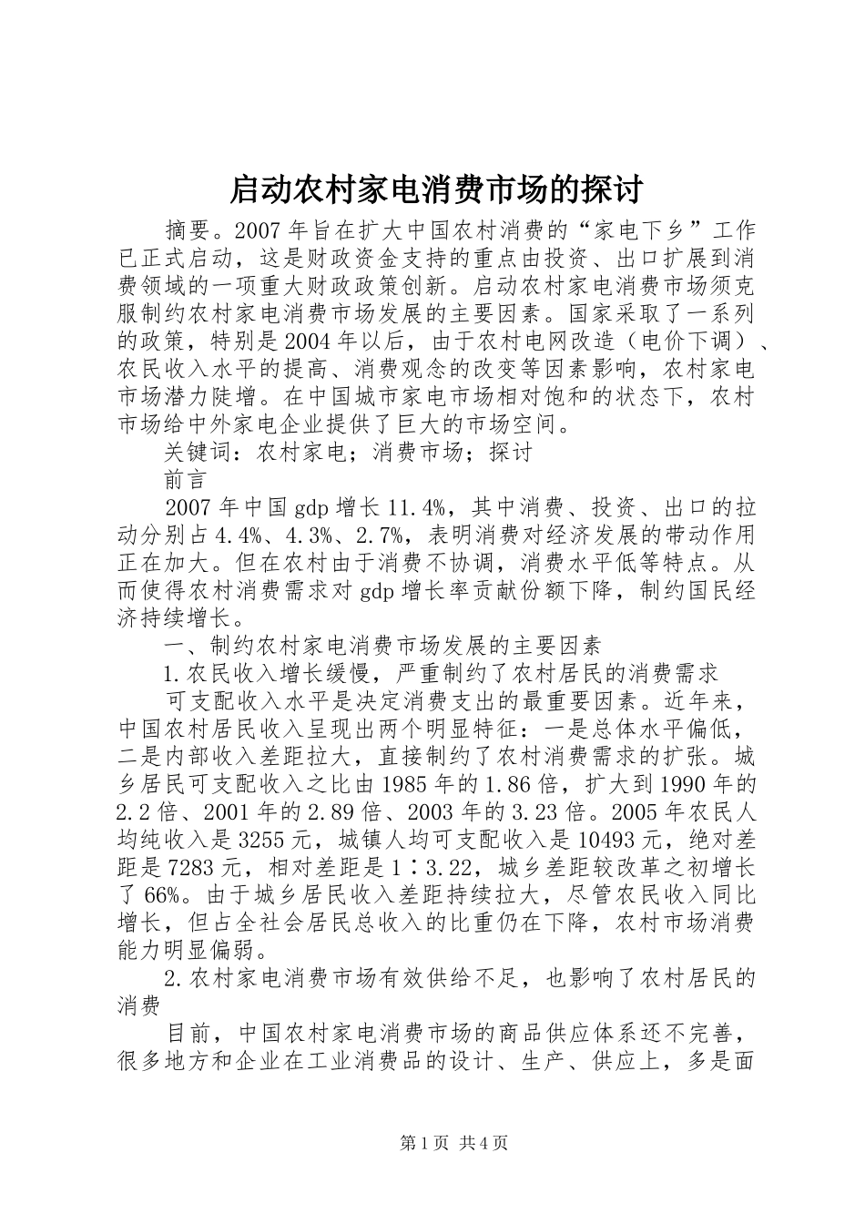 启动农村家电消费市场的探讨_第1页