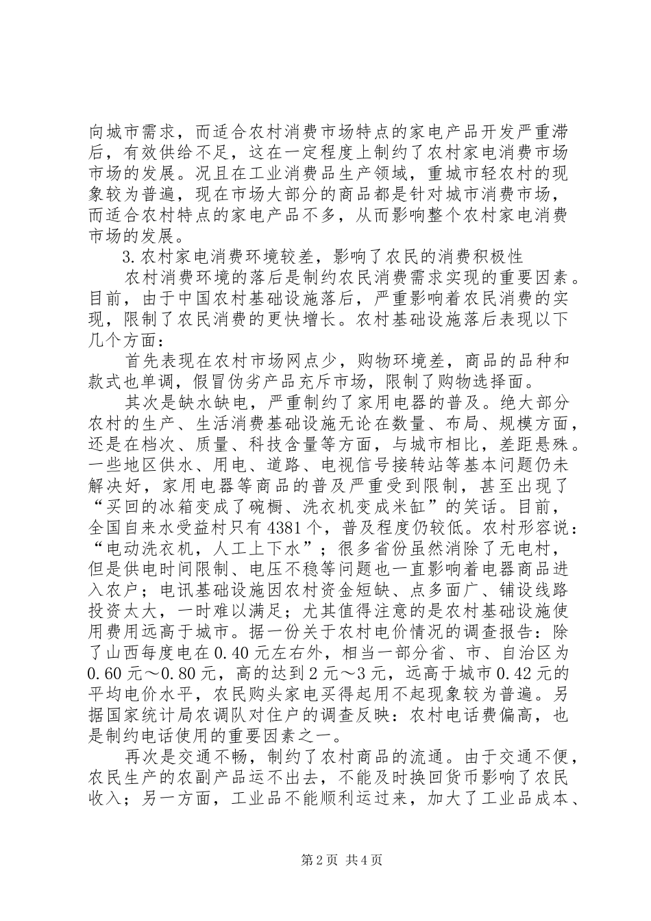 启动农村家电消费市场的探讨_第2页