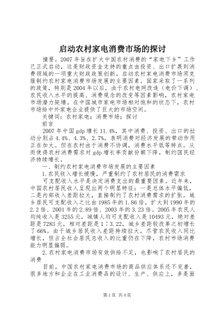 启动农村家电消费市场的探讨