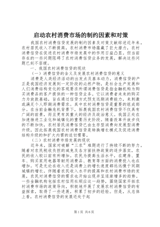启动农村消费市场的制约因素和对策
