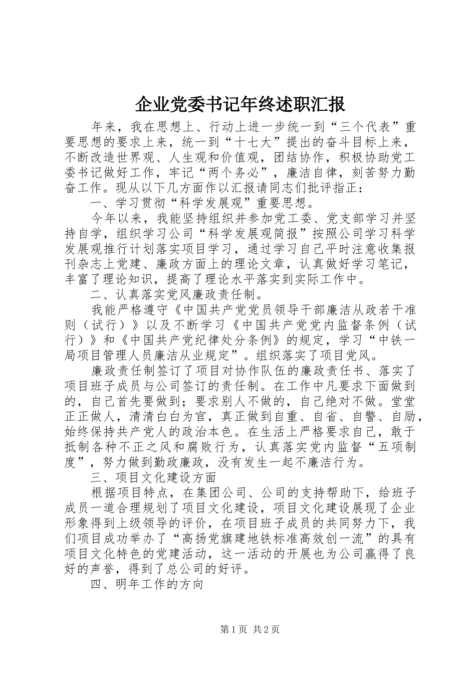 企业党委书记年终述职汇报_第1页