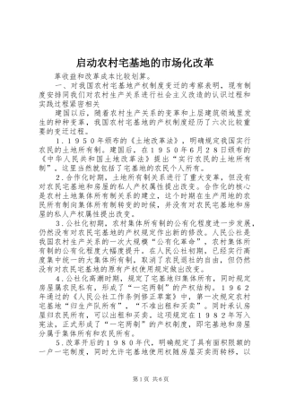 启动农村宅基地的市场化改革