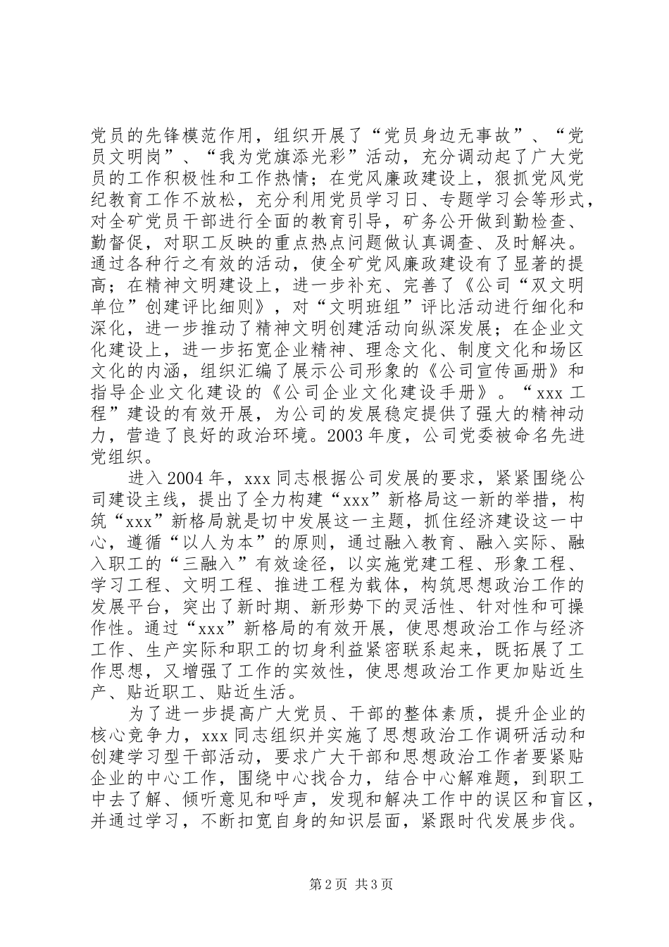 企业党委书记事迹材料范文_第2页