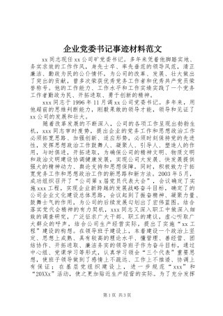 企业党委书记事迹材料范文