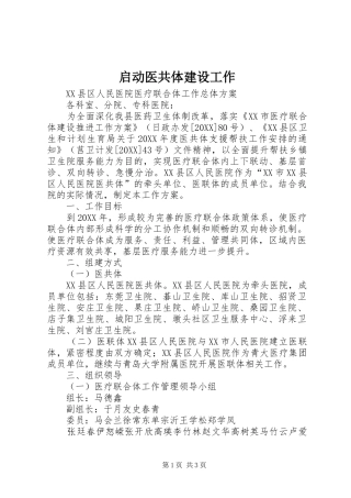 启动医共体建设工作