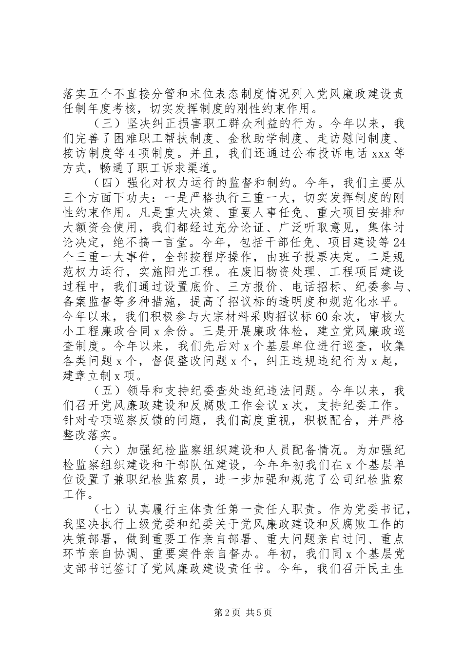 企业党委书记述责述廉报告_第2页