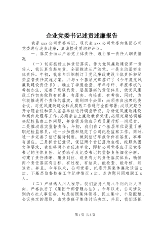 企业党委书记述责述廉报告