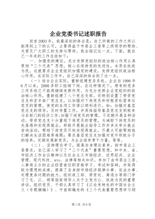 企业党委书记述职报告