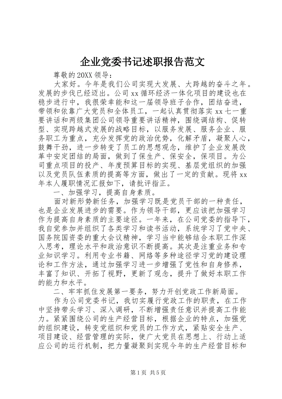 企业党委书记述职报告范文_第1页