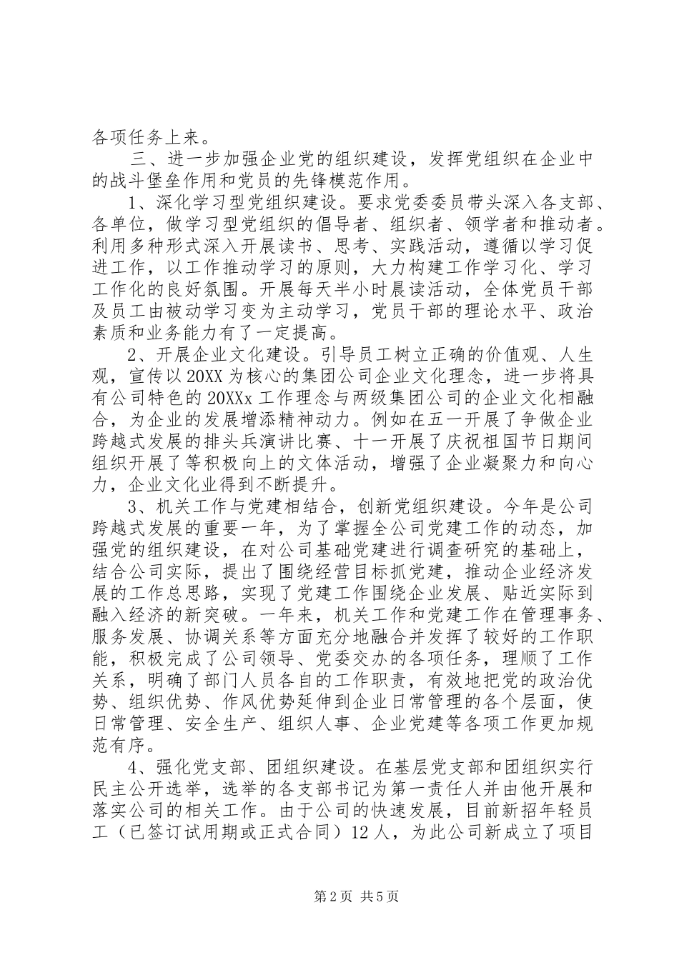企业党委书记述职报告范文_第2页