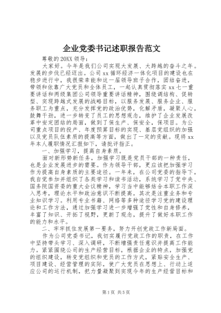 企业党委书记述职报告范文