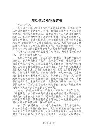 启动仪式领导发言稿