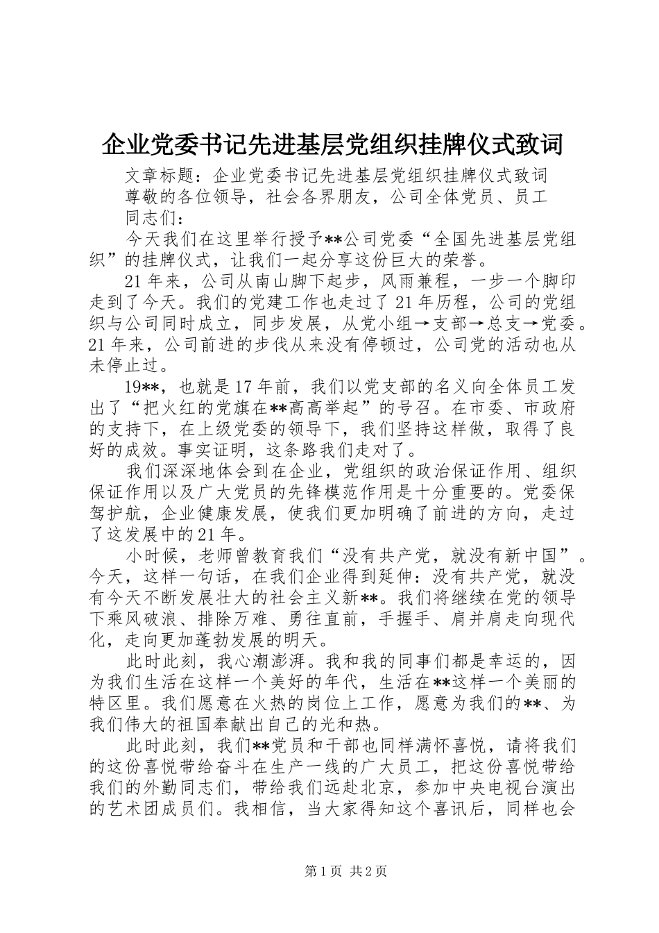 企业党委书记先进基层党组织挂牌仪式致词_第1页