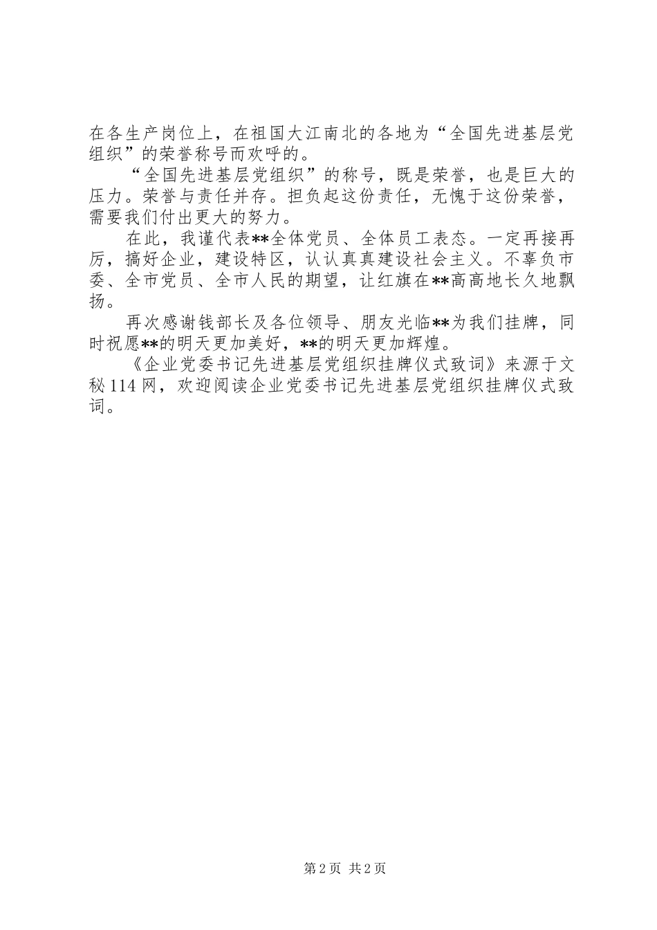 企业党委书记先进基层党组织挂牌仪式致词_第2页