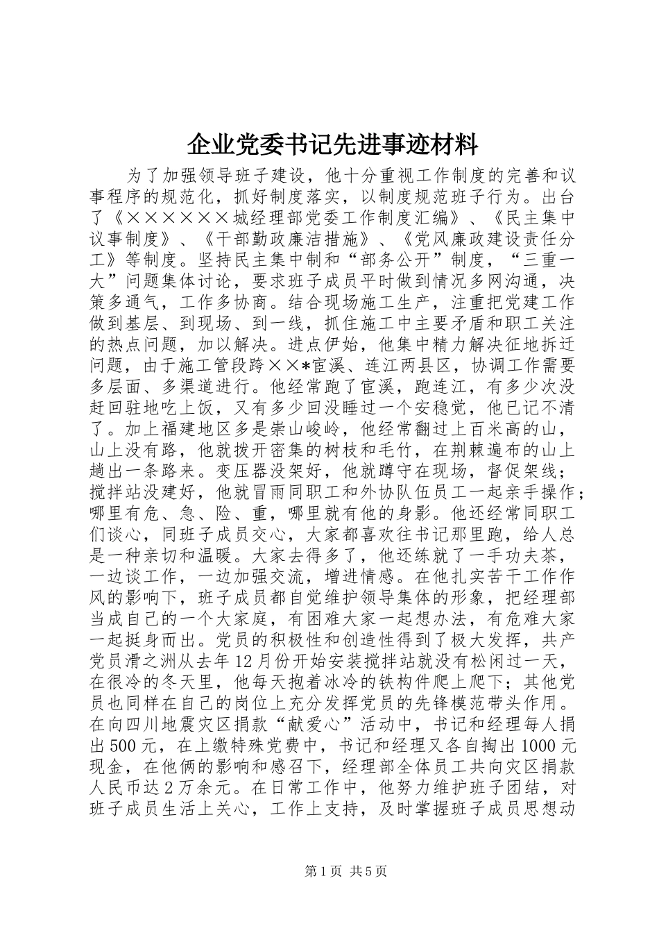 企业党委书记先进事迹材料_第1页